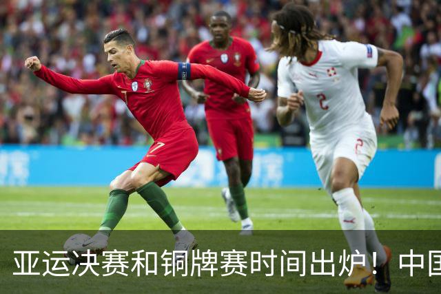 亚运决赛和铜牌赛时间出炉！中国男篮再遇老对手，20日CCTV5直播