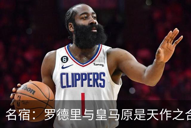 名宿：罗德里与皇马原是天作之合 希望维尼修斯别停在天赋兑现上