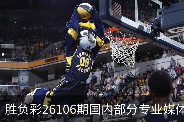 胜负彩26106期国内部分专业媒体复式推荐总汇