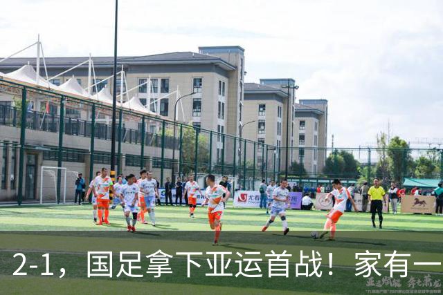 2-1，国足拿下亚运首战！家有一老如有一宝，但有人被赞也有人被喷