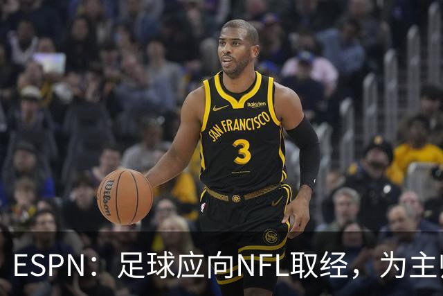 ESPN：足球应向NFL取经，为主帅引入VAR判罚挑战机制